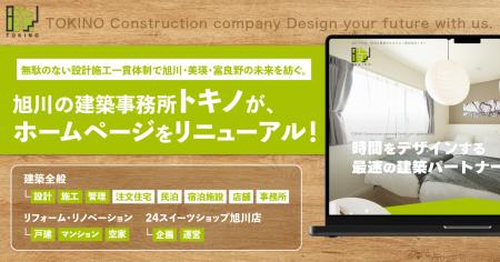 旭川の建築事務所「トキノ」が、ホームページをリニュ