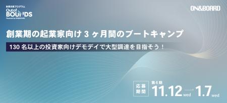 【CEO候補を募集】ON&BOARD、第4期創業支援プログラム