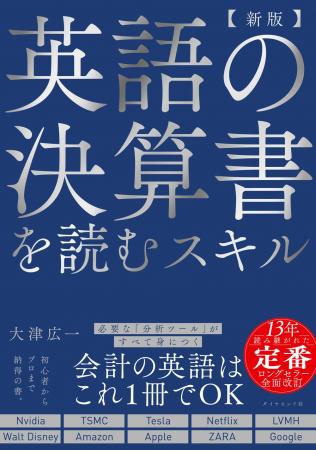 13年間読み継がれる会計×英語の決定版が待望の全面改 13年間読み継がれる会計×英語の決定版が待望の全面改