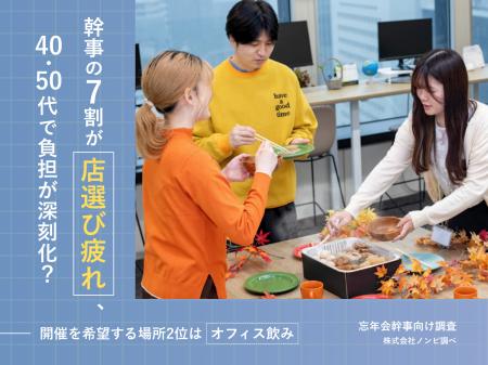 忘年会シーズン到来！幹事の7割が「店選び疲れ」、40