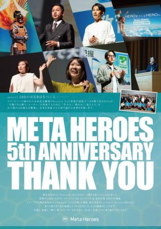 【設立5期目突入】株式会社Meta Heroes、2025年12月3