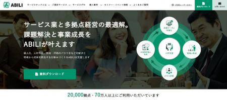 サービス業と多拠点ビジネスを支援するABILI、Webサイ