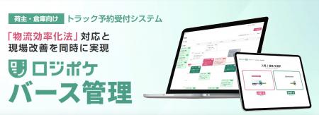 【新サービス】トラック予約受付機能「ロジポケバース 【新サービス】トラック予約受付機能「ロジポケバース