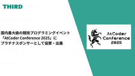 THIRDが AtCoder Conference 2025 にプラチナスポンサ THIRDが AtCoder Conference 2025 にプラチナスポンサ