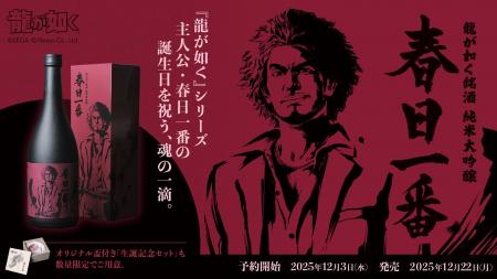 『龍が如く』シリーズ主人公・春日一番の誕生日を祝う