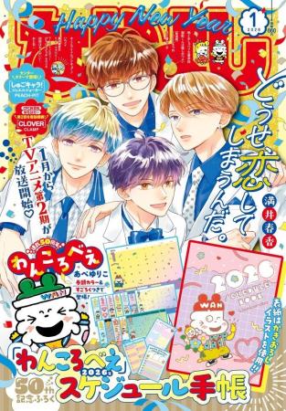 なかよし1月号は、連載50周年を迎える『わんころべえ