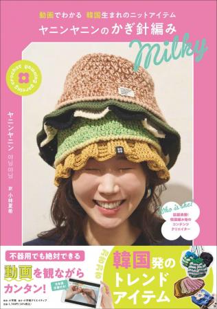 韓国発の編み物本が日本初登場！　動画を観て進めてい