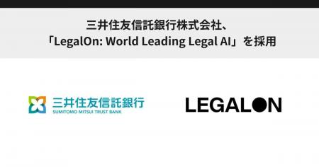 三井住友信託銀行株式会社、「LegalOn: World Leading