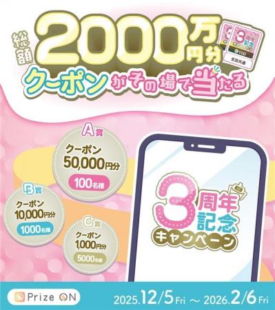 総額2,000万円分のクーポンがその場で当たる！3周年の