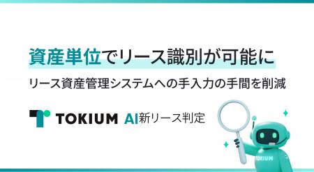 TOKIUM AI新リース判定、資産単位でリース識別が可能