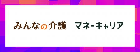 介護の初期検討に立ちはだかる“お金の壁”に新たな解決