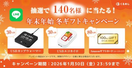 くるめし弁当「抽選で選べる！年末年始冬ギフトキャン
