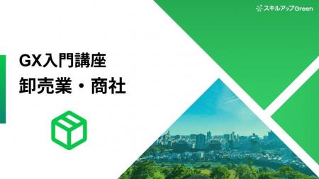 【卸売業・商社業界に特化した脱炭素講座を提供開始】