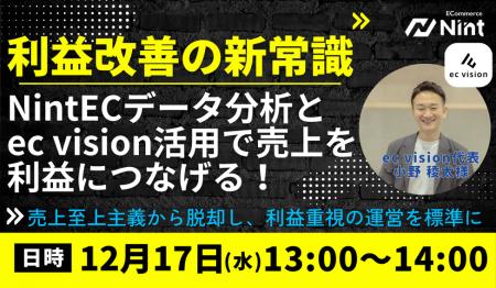 Nint、ECの利益が残らない構造課題に挑む「利益基準の