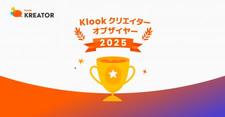 「Klookクリエイターオブザイヤー2025」を発表！SNSを
