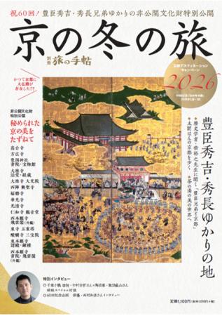 冬の京都を深く楽しむ！ 別冊旅の手帖 『京の冬の旅20