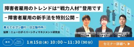 法人企業向けオンラインセミナー「障害者雇用のトレン