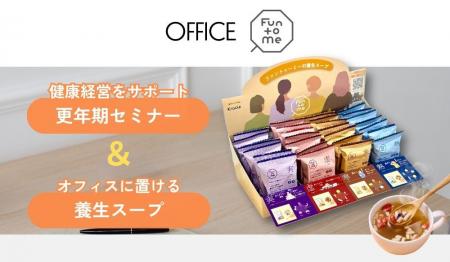 おとな女性の養生食「Fun to Me」 企業向け新サービス
