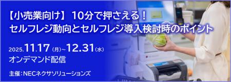 好評につき「【小売業向け】10分で押さえる！セルフレ