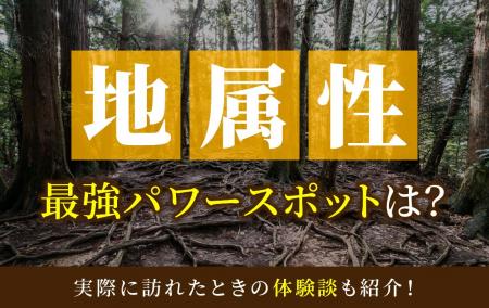 地属性最強のパワースポットとは？実際に訪れた体験談