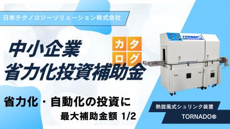 「TORNADO(R)(トルネード)」が中小企業省力化投資補助