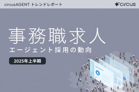 【circusAGENTトレンドレポート】エージェント採用の