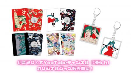 初音ミク公式YouTubeチャンネルのオリジナルグッズ、2