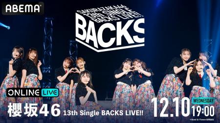 『櫻坂46 13th Single BACKS LIVE!!』の模様を「ABEMA 『櫻坂46 13th Single BACKS LIVE!!』の模様を「ABEMA