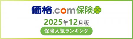 【価格.com保険】2025年12月版の保険人気ランキングを