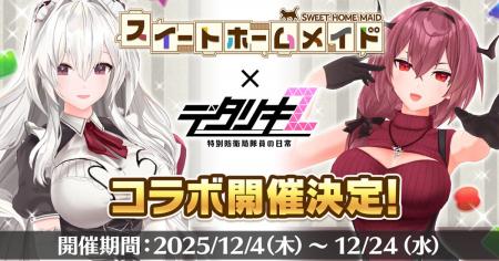 ＜　デタリキZ 特別防衛局隊員の日常　＞『スイートホ