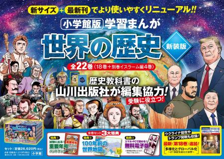 最新の令和トピックまで収録！『小学館版 学習まんが 