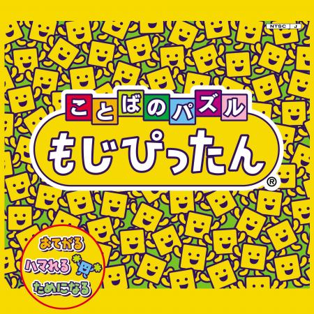 もじぴったん24周年記念！シリーズ2タイトルのサウン