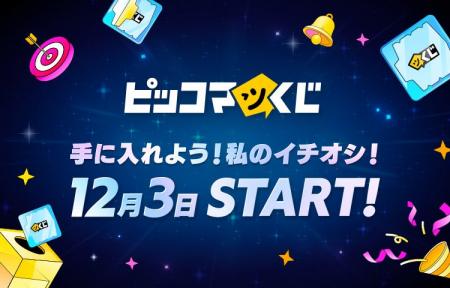 スマホ・PCで手軽に抽選！ハズレなしでオリジナルグッ