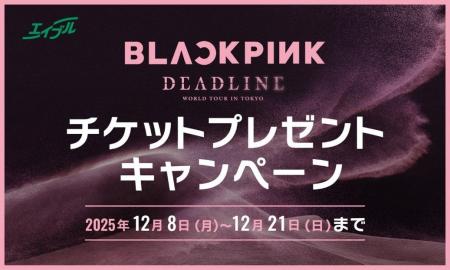 【エイブル】来店で当たる！BLACKPINK WORLD TOUR ＜D