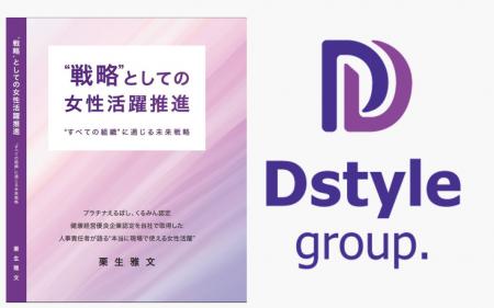 株式会社Dstyleホールディングス執行役員が著書『“戦