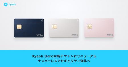 「Kyash Card」が新デザインにリニューアル ～ナンバ