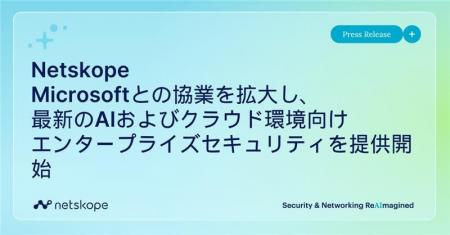 Netskope、Microsoftとの協業を拡大し、最新のAIおよ