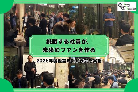 株式会社ヤングライフプロポーサル、2026年度経営指針