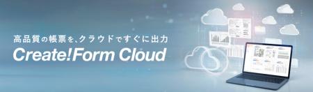 高品質な帳票をすぐに出力できる 「Create!Form Cloud