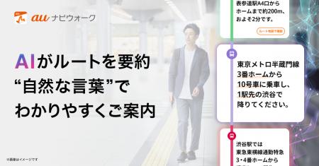 『auナビウォーク』AIによる自然な言葉でのルート案内