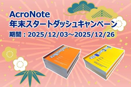 仕事が3倍速くなるノート『AcroNote』12月3日「カレン