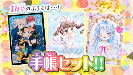 「ちゃお」1月号のふろくは、３冊の手帳セット！！　3
