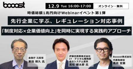 Booost、先行企業のレギュレーション対応事例を紐解く