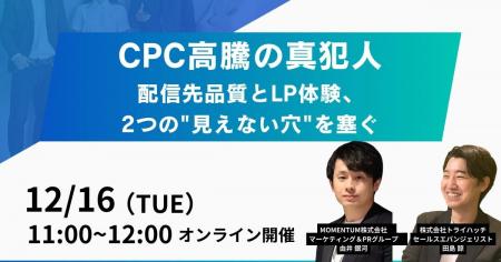 セミナー開催「CPC高騰の真犯人　配信先品質とLP体験