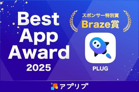 AIショッピングアプリ『PLUG』、Best App Award 2025 AIショッピングアプリ『PLUG』、Best App Award 2025