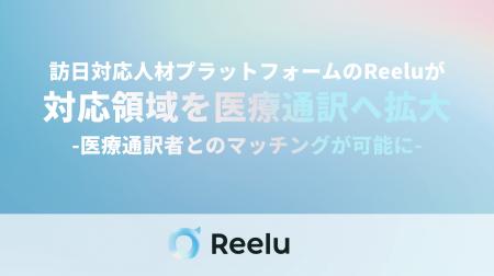 訪日対応人材プラットフォームのReelu（リール）が対