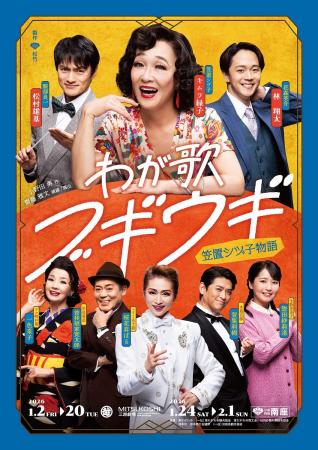 東京新聞×松竹「わが歌ブギウギ-笠置シヅ子物語-」優