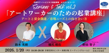 セミナー&トーク「アートワーカーのための起業講座vo セミナー&トーク「アートワーカーのための起業講座vo