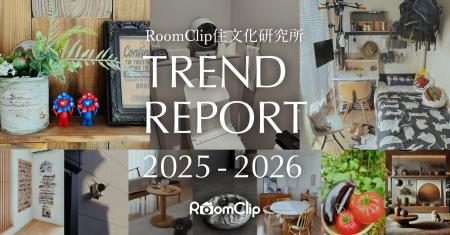 RoomClip住文化研究所、トレンドレポート2025−2026を