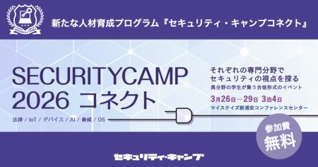 セキュリティ・キャンプ、新たな人材育成プログラム「